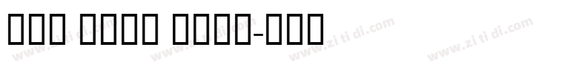 GTK Bold Bold字体转换 GTK Bold Bold字体转换